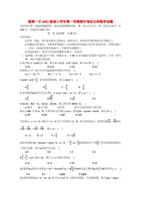 山东省淄博一中2021届高三数学上学期期中考试 文
