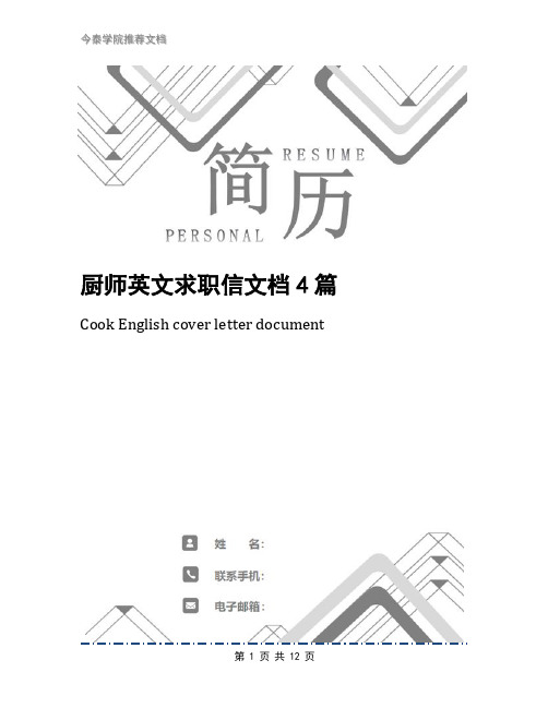 厨师英文求职信文档4篇