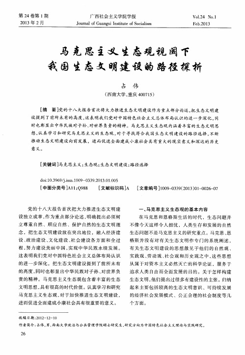 马克思主义生态观视闽下我国生态文明建设的路径探析