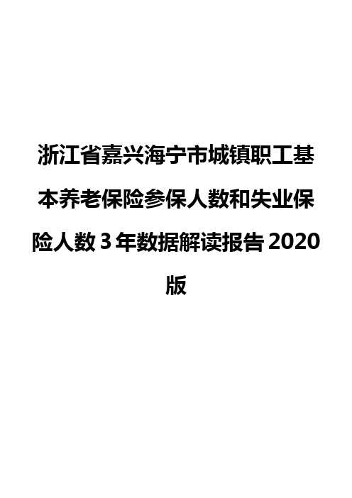 浙江省嘉兴海宁市城镇职工基本养老保险参保人数和失业保险人数3年数据解读报告2020版