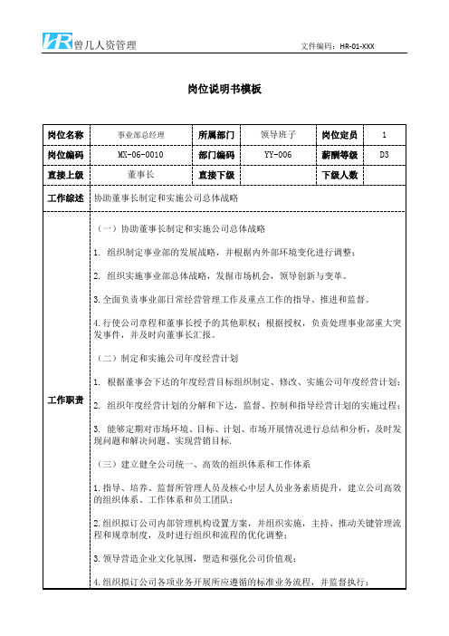 事业部总经理岗位说明书JD模板