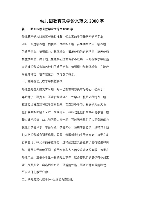 幼儿园教育教学论文范文3000字