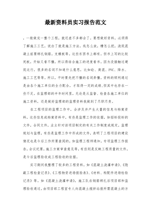 最新资料员实习报告范文