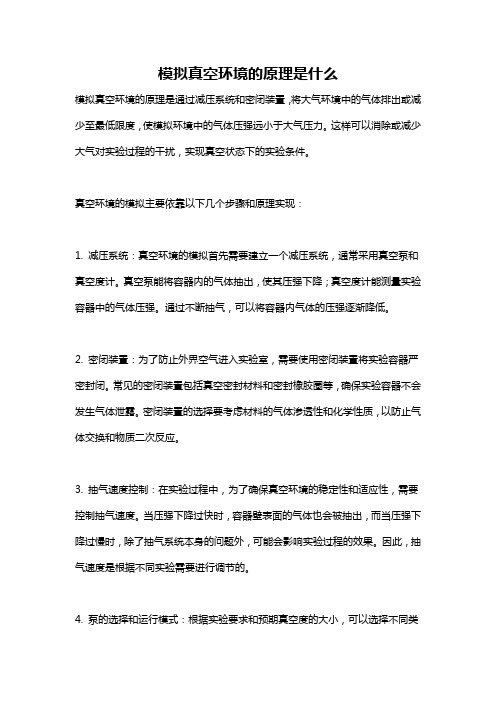 模拟真空环境的原理是什么