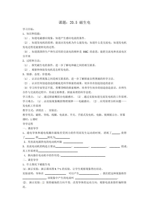 九年级物理课题：20.5 磁生电教案