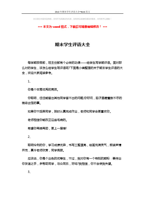 2018年期末学生评语大全-word范文 (13页)