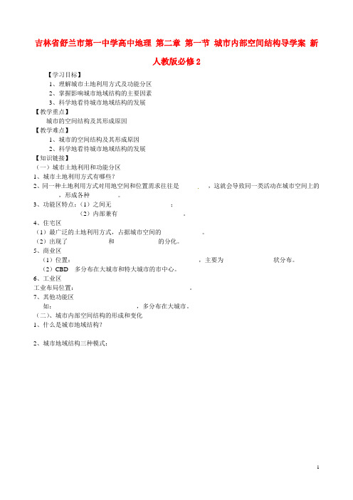 吉林省舒兰市第一中学高中地理 第二章 第一节 城市内部空间结构导学案 新人教版必修2