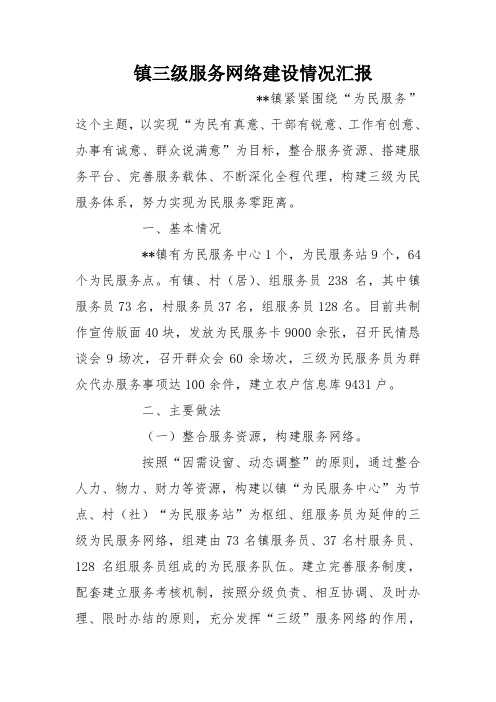镇三级服务网络建设情况汇报