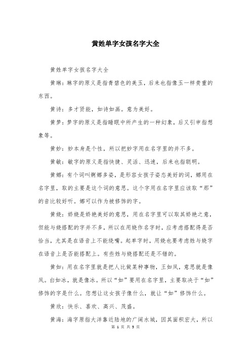 黄姓单字女孩名字大全