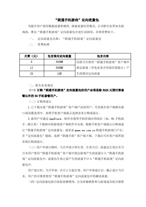 “联通手机游戏”定向流量包