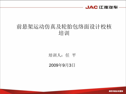 CATIA悬架DMU及轮胎包络面