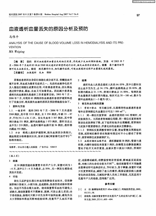 血液透析血量丢失的原因分析及预防