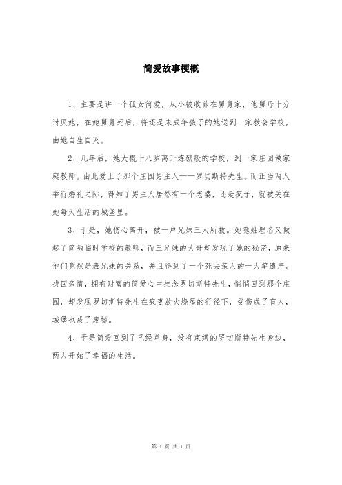 简爱故事梗概