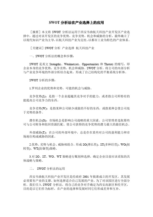 SWOT分析法在产业选择上的应用