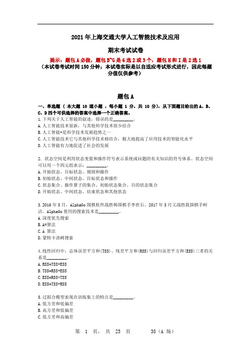 2021年上海市交通大学 人工智能技术及应用 期末考试试卷