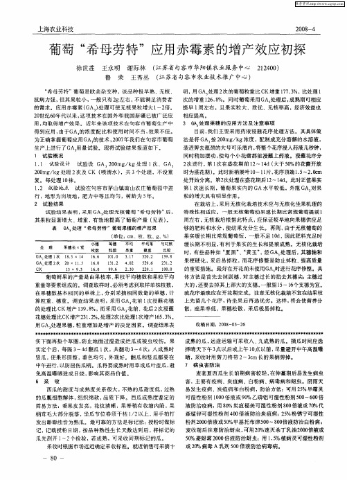 葡萄“希母劳特”应用赤霉素的增产效应初探