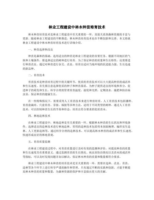 林业工程建设中林木种苗培育技术