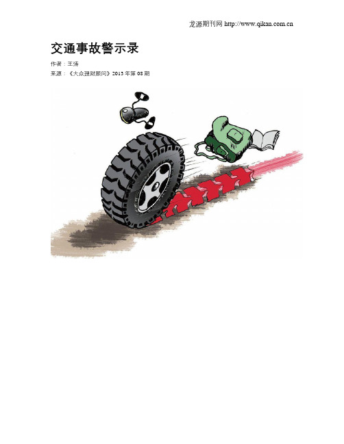交通事故警示录