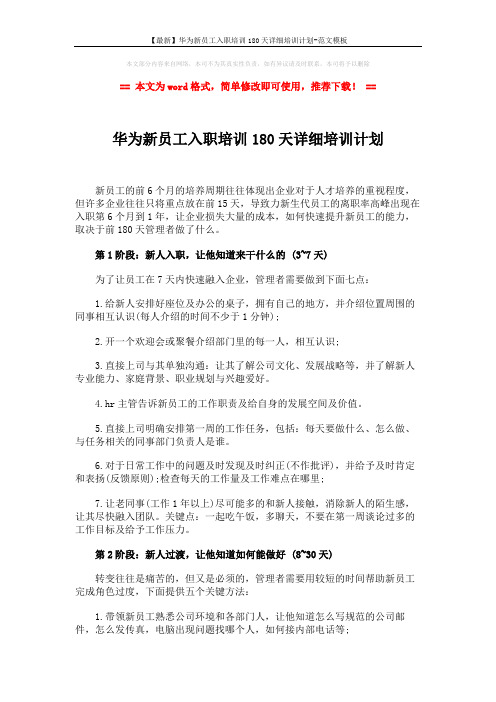 【最新】华为新员工入职培训180天详细培训计划-范文模板 (4页)