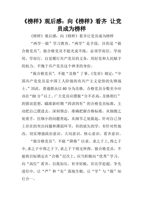 《榜样》观后感：向《榜样》看齐 让党员成为榜样
