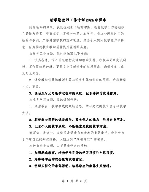 新学期教师工作计划2024年样本（4篇）