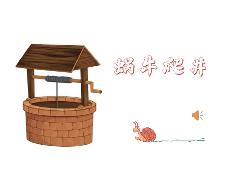 蜗牛爬井的故事(数学小故事动画版)
