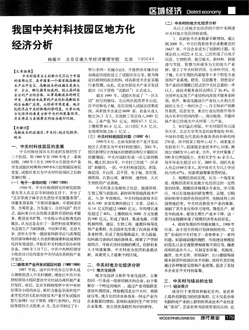 我国中关村科技园区地方化经济分析