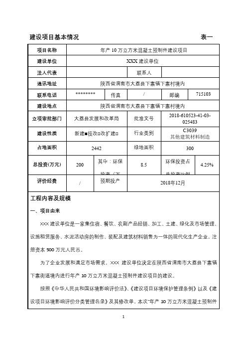 年产10万立方米混凝土预制件建设项目建设项目环境影响报告表【模板】