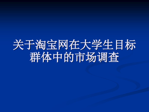 关于淘宝网在大学生目标群体中的市场调查
