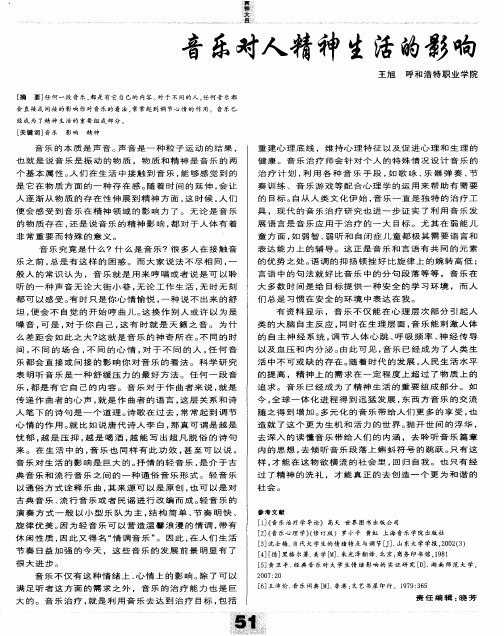 音乐对人精神生活的影响