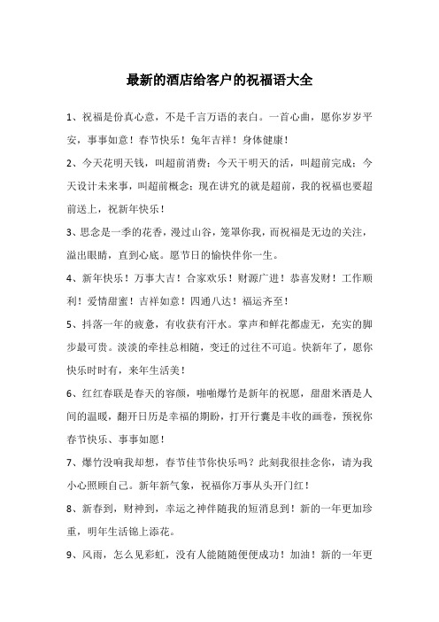 最新的酒店给客户的祝福语大全