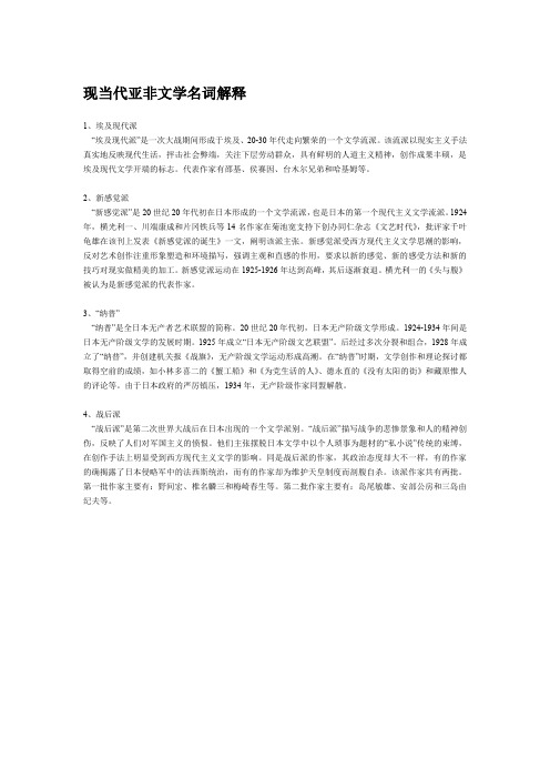 现当代亚非文学名词解释