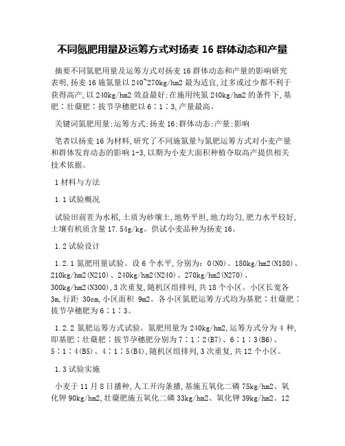 不同氮肥用量及运筹方式对扬麦16群体动态和产量