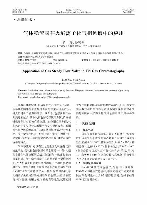 气体稳流阀在火焰离子化气相色谱中的应用