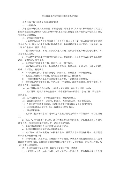 电力线路工程文明施工和环境保护措施