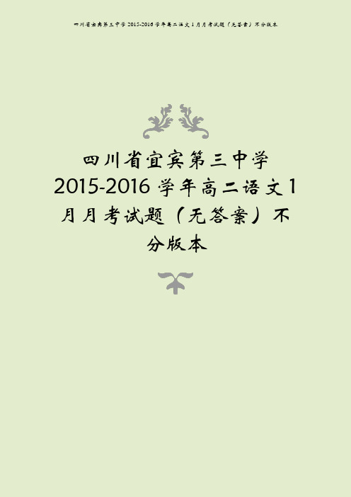 四川省宜宾第三中学2015-2016学年高二语文1月月考试题(无答案)不分版本