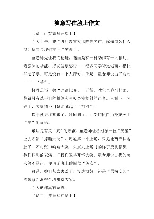 笑意写在脸上作文