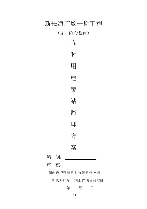 临时用电监理旁站方案