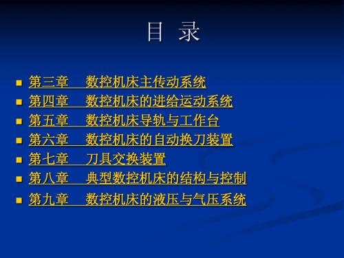 数控机床(第二单元)(第3-4章))