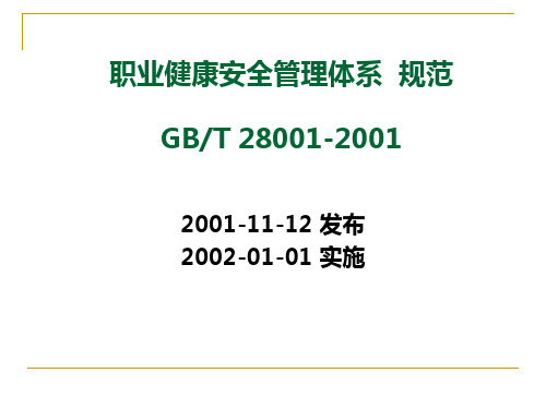 职业健康安全管理体系规范简介