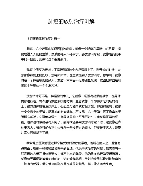 肺癌的放射治疗讲解