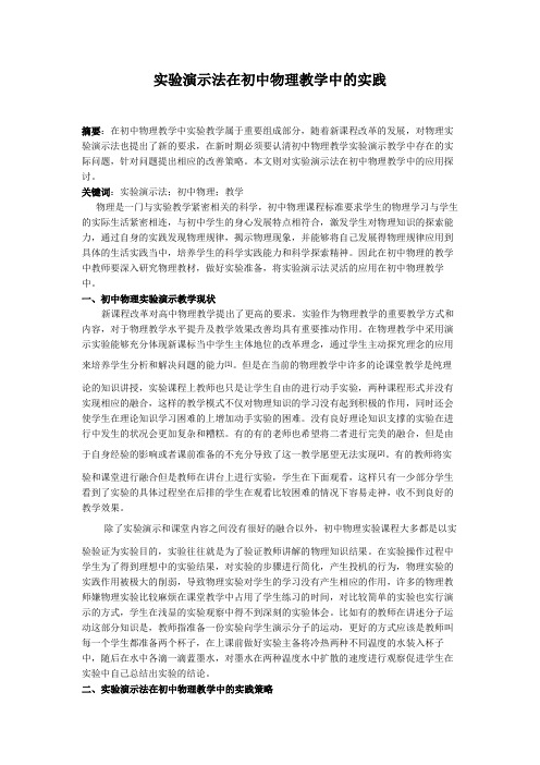实验演示法在中学物理教育中的应用