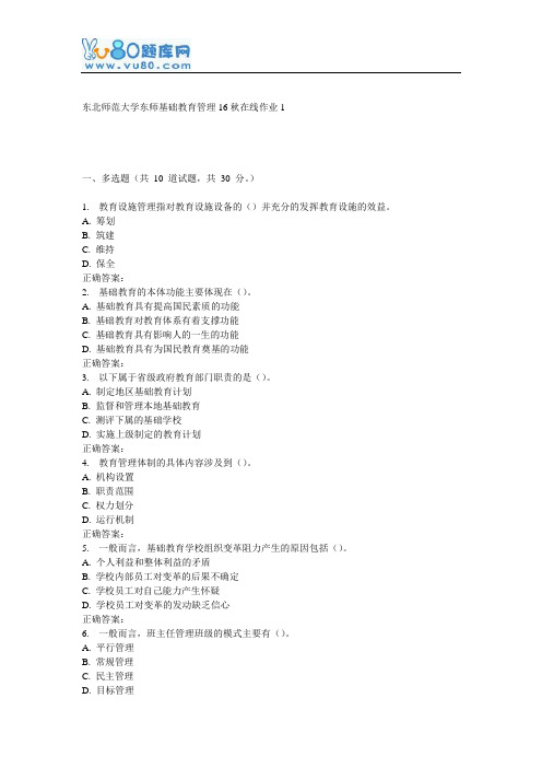 东师《基础教育管理16秋在线作业1