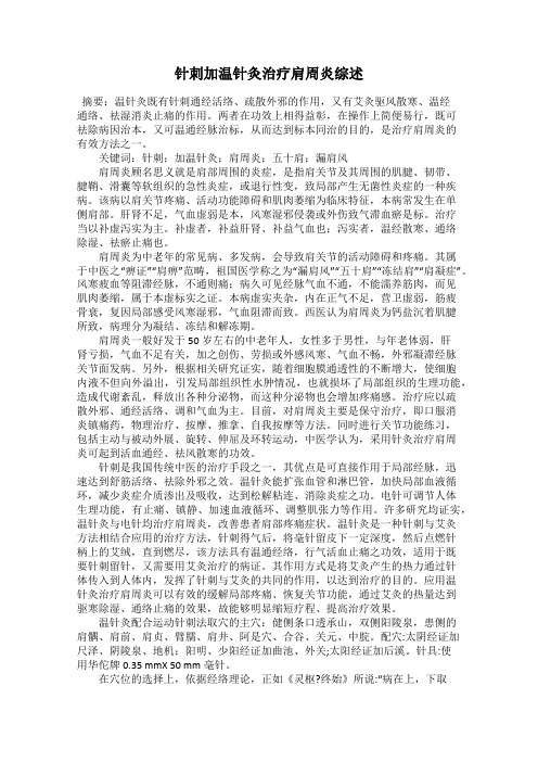 针刺加温针灸治疗肩周炎综述