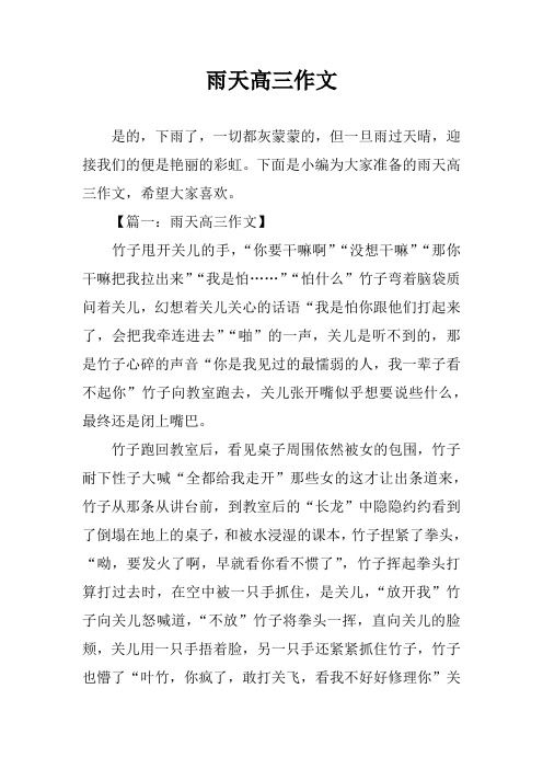 雨天高三作文