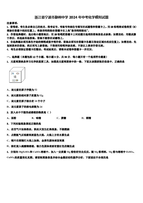 浙江省宁波市鄞州中学2024届中考化学模拟试题含解析