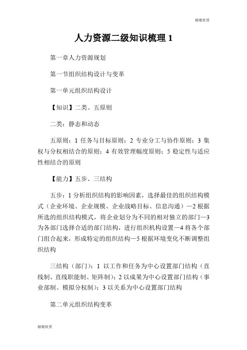 人力资源二级知识梳理.doc