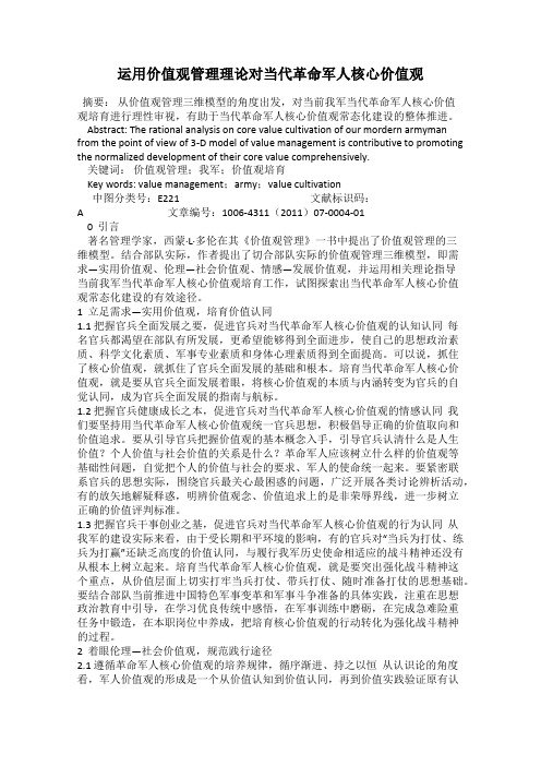 运用价值观管理理论对当代革命军人核心价值观