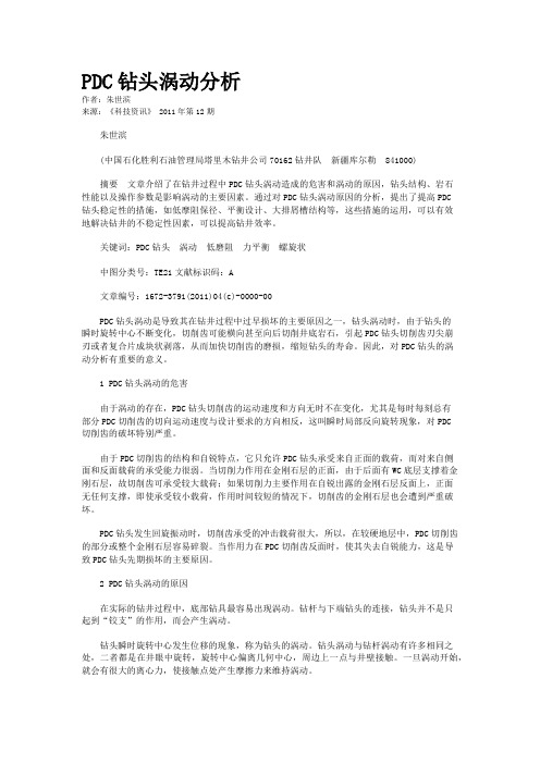 PDC钻头涡动分析