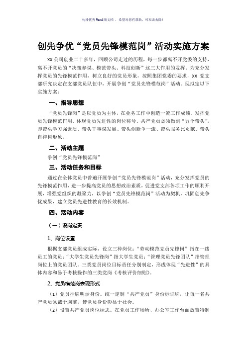 党员先锋岗策划方案(参考模板)